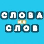 Картинка Words from words